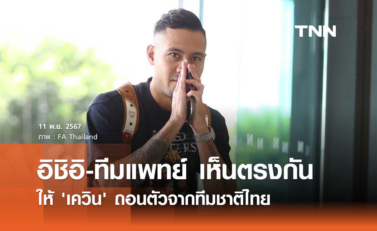 อิชิอิ-ทีมแพทย์ เห็นตรงกัน ให้ 'เควิน' ถอนตัวจากทีมชาติไทย