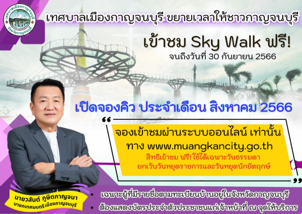 ที่เที่ยวกาญจนบุรี เปิดตัว Sky Walk เฟส 2 ชมฟรี! จองคิวล่วงหน้าผ่านออนไลน์ ที่เที่ยวกาญจนบุรี เปิดตัว Sky Walk เฟส 2 ชมฟรี! จองคิวล่วงหน้าผ่านออนไลน์
