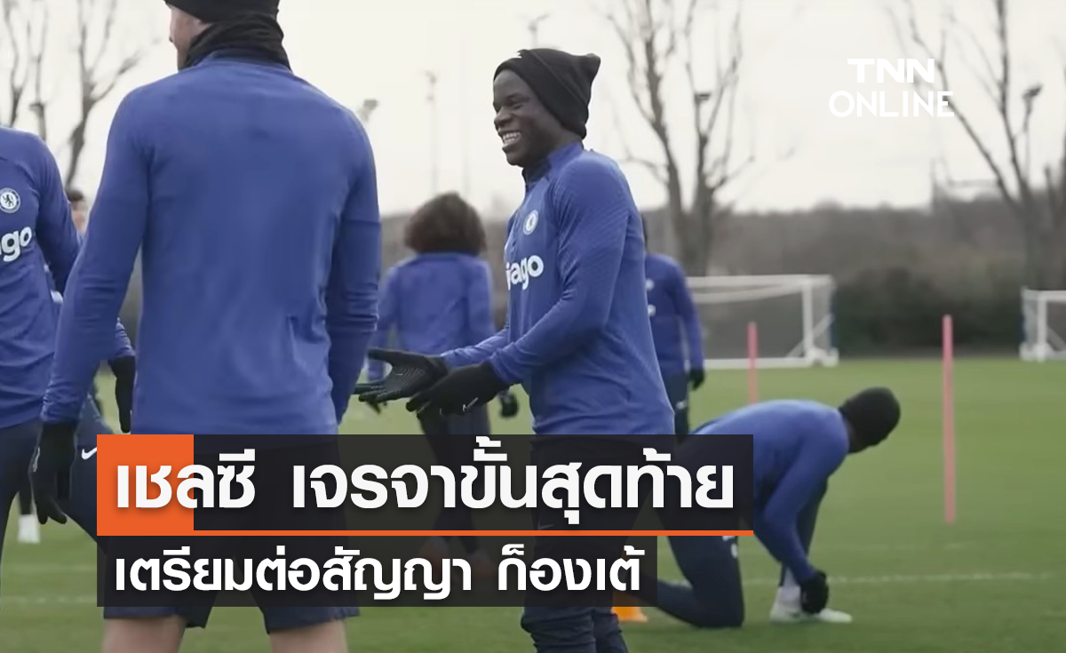 'เชลซี' เจรจาขั้นตอนสุดท้าย เตรียมต่อสัญญา 'ก็องเต้'