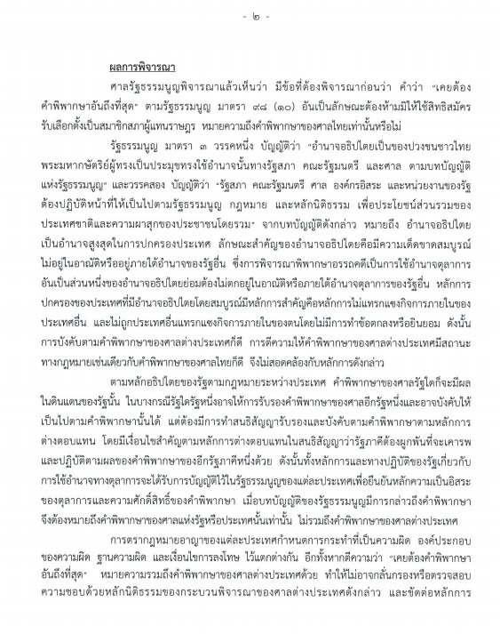 ฉบับเต็ม! เปิดคำวินิจฉัยศาลรธน.ชี้ ธรรมนัส ไม่ขาดคุณสมบัติส.ส.-รมต.