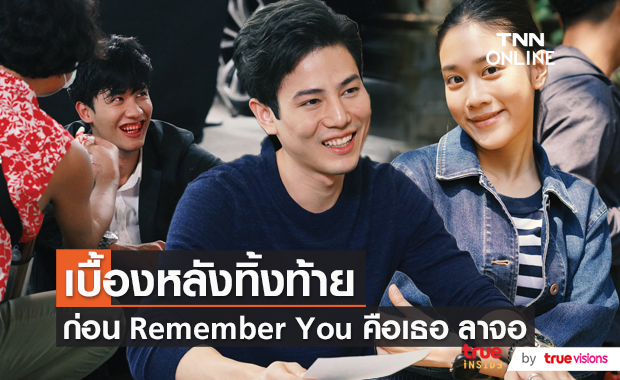 Behind The Scene ทิ้งท้ายก่อน "Remember You คือเธอ" ลาจอคืนนี้ (มีคลิป)