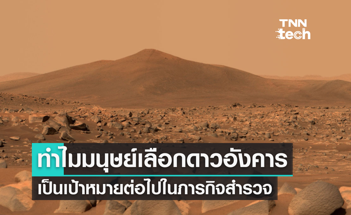 ทำไมมนุษย์เลือกดาวอังคารเป็นเป้าหมายต่อไปในการสำรวจของนักบินอวกาศ ?