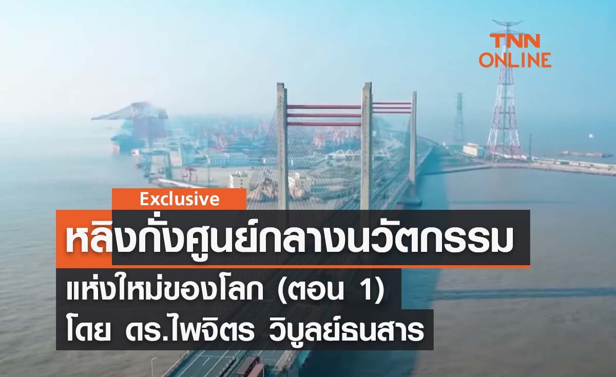 หลิงกั่ง ... ศูนย์กลางด้านนวัตกรรมแห่งใหม่ของโลก (ตอน 1)  โดย ดร.ไพจิตร วิบูลย์ธนสาร 