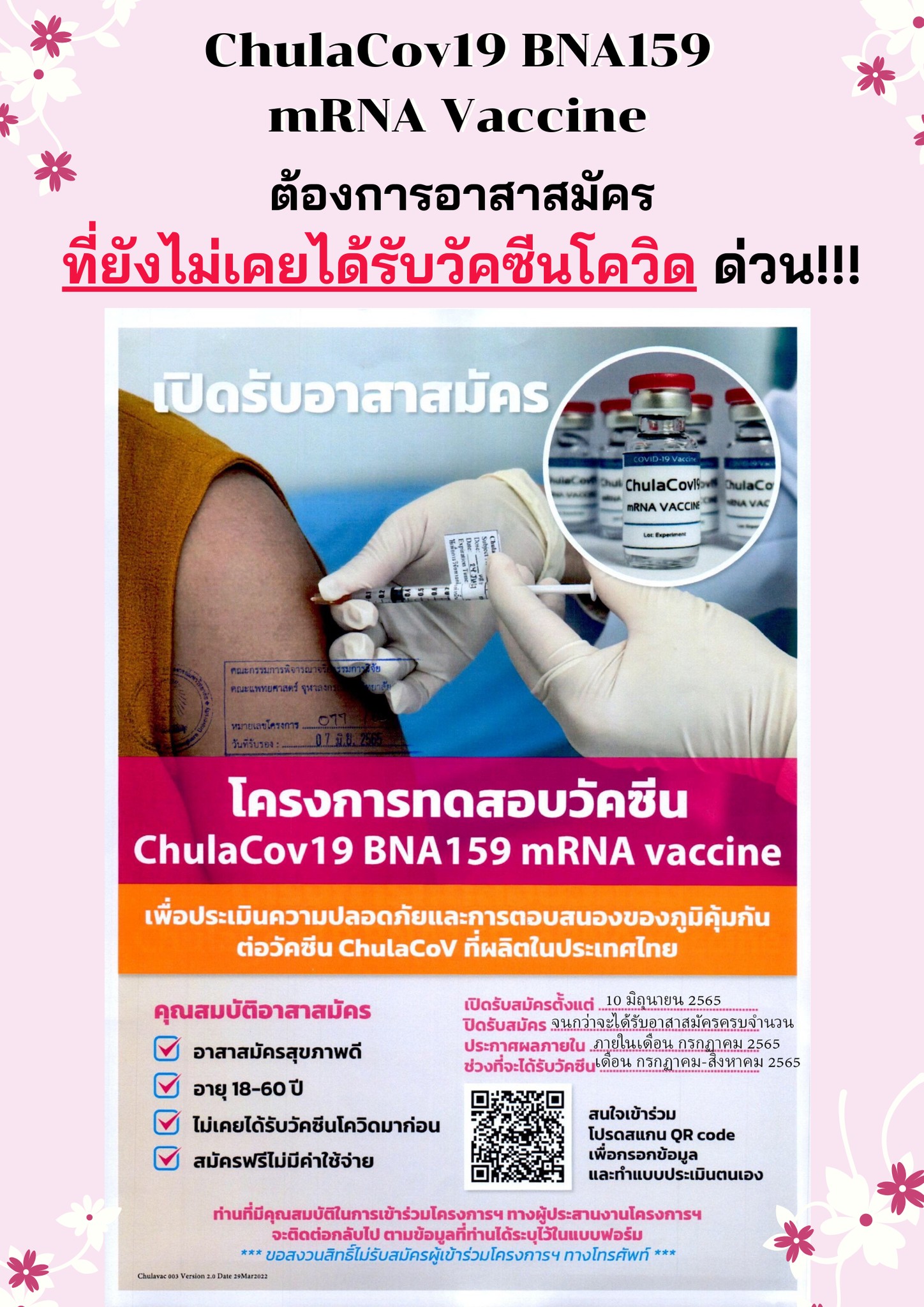 เปิดรับสมัครอาสาสมัคร ทดสอบวัคซีน ChulaCov19 เช็กเงื่อนไขที่นี่