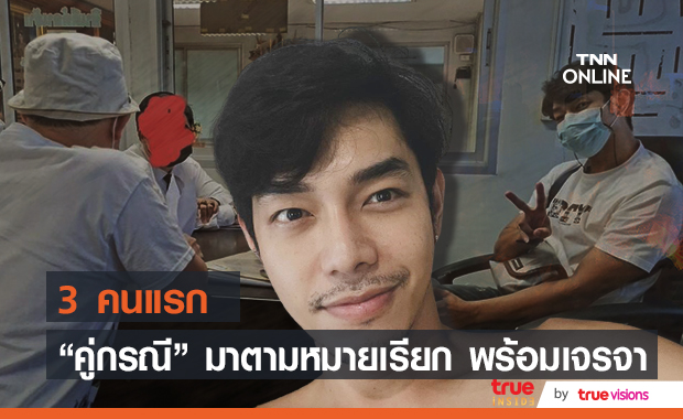 "อาร์ต พศุตม์" เจอคู่กรณีครั้งแรก พร้อมเข้าเจรจา