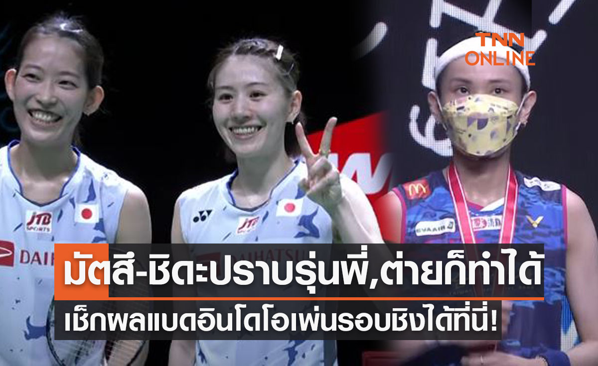 สรุปผลแบดมินตัน 'อินโดนีเซียโอเพ่น2022' รอบชิงชนะเลิศทุกประเภท