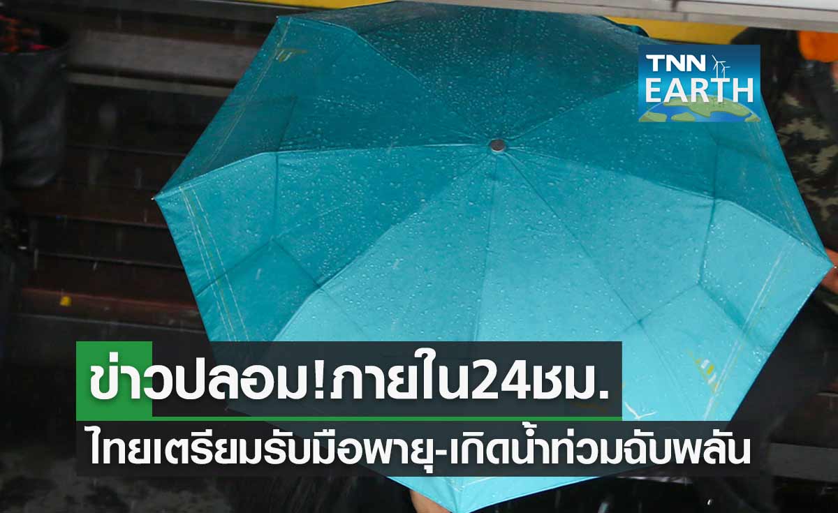 ข่าวปลอม! ภายใน 24 ชม. ไทยเตรียมรับมือพายุ-เกิดน้ำท่วมฉับพลัน