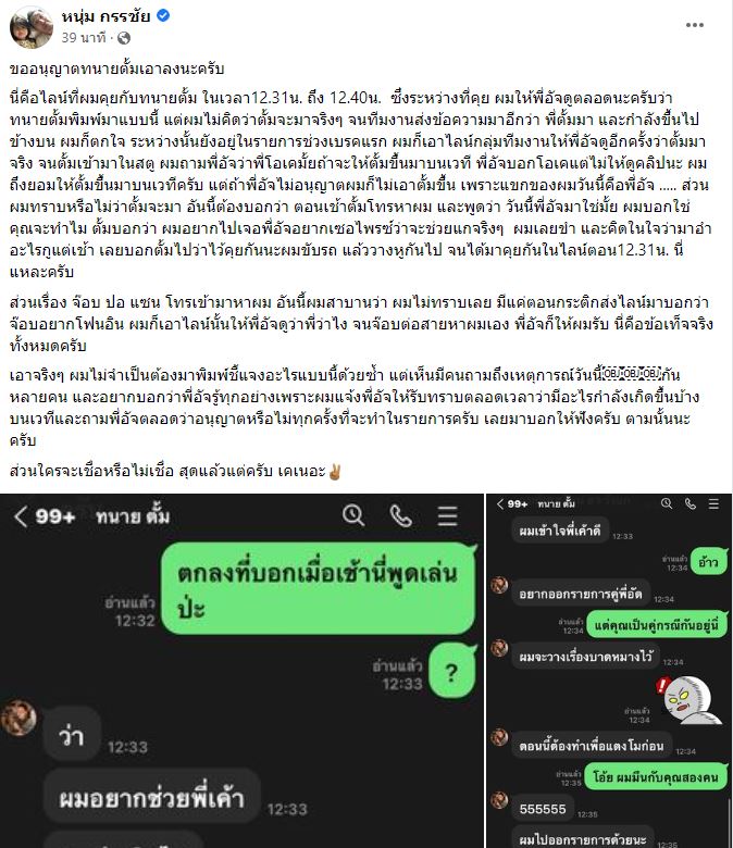 หนุ่ม กรรชัย ชี้แจงหลังเกิดเหตุชุลมุนกลางรายการ ถูกมองช่วยกันรุม อัจฉริยะ