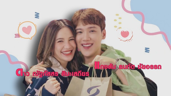 รักแบบ หยิกแกมหยอก ของ แกงส้ม และ ดาว  (มีคลิป)