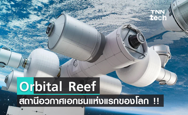 Blue Origin เปิดตัวสถานีอวกาศเอกชนแห่งแรกของโลก Orbital Reef