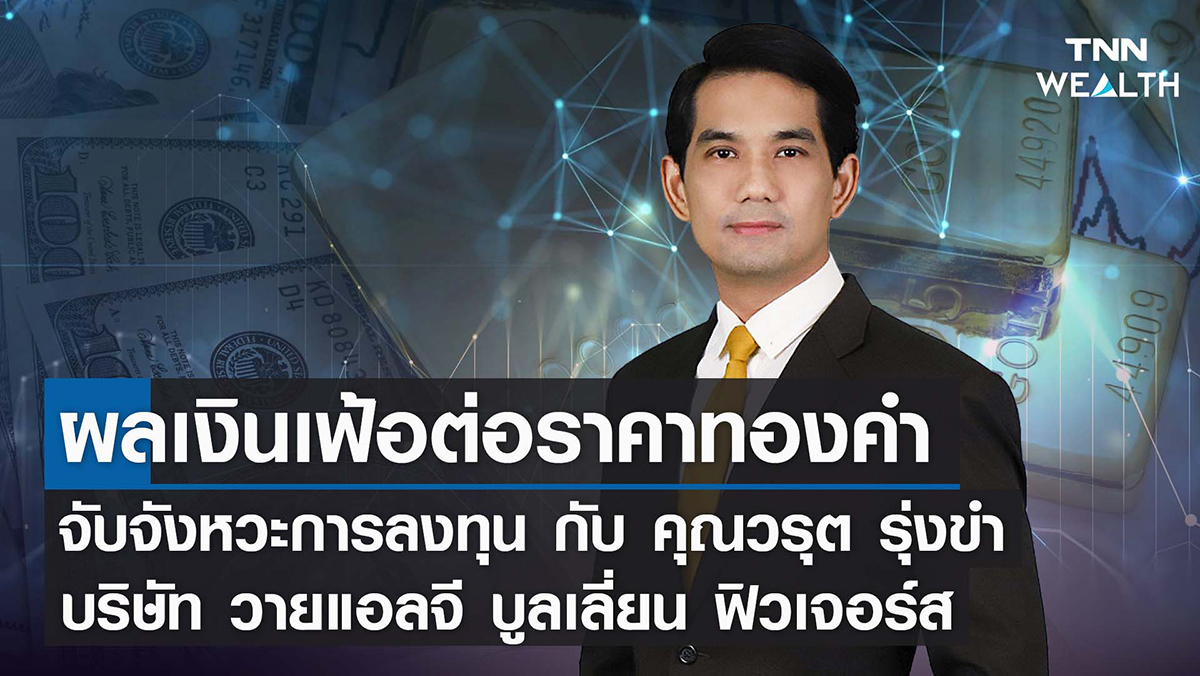 ผลเงินเฟ้อต่อราคาทองคำ จับจังหวะการลงทุน I TNN WEALTH 11-02-65