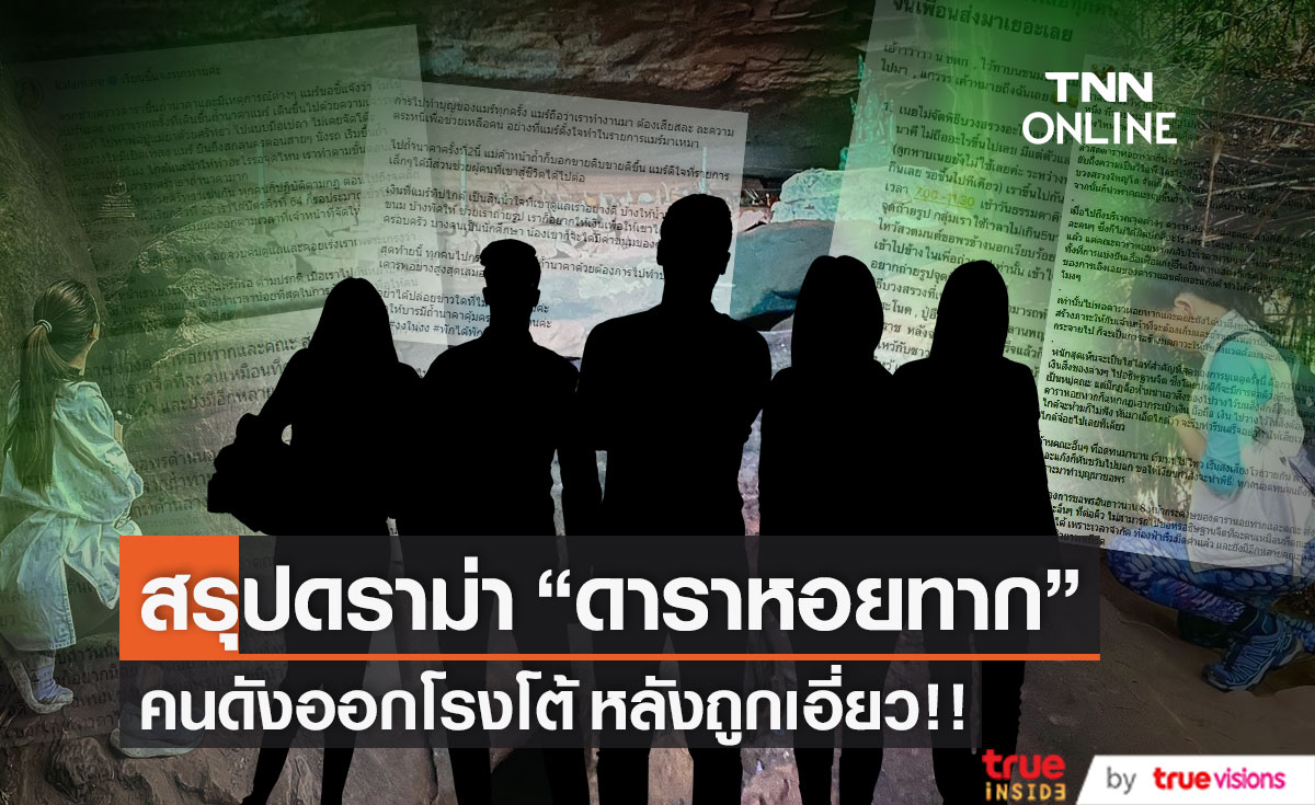 ม้วนเดียวจบ!! สรุปดราม่า "ดาราหอยทาก" คนดังออกโรงโต้หลังถูกเอี่ยว