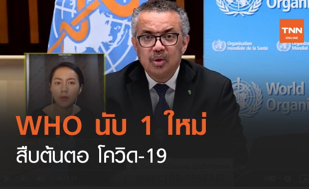 VRoom : WHO นับ 1 ใหม่ สืบต้นตอ โควิด-19 (คลิป)