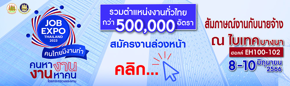 JOB EXPO THAILAND 2023 เปิดขั้นตอนสัมภาษณ์งานออนไลน์-เลือกตำแหน่งได้ที่นี่