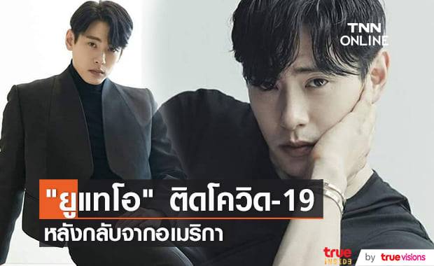 นักแสดงหนุ่ม "ยูแทโอ" ผลตรวจโควิด-19 เป็นบวก คาดติดมาจากอเมริกา