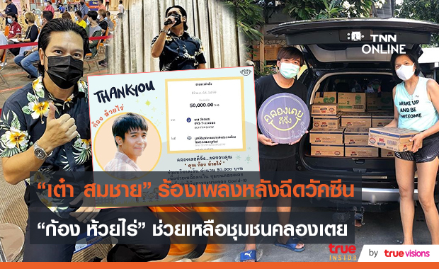  "ก้อง ห้วยไร่" บริจาคเงิน 5 หมื่น ช่วยเหลือคนในชุมชนคลองเตย  (มีคลิป)