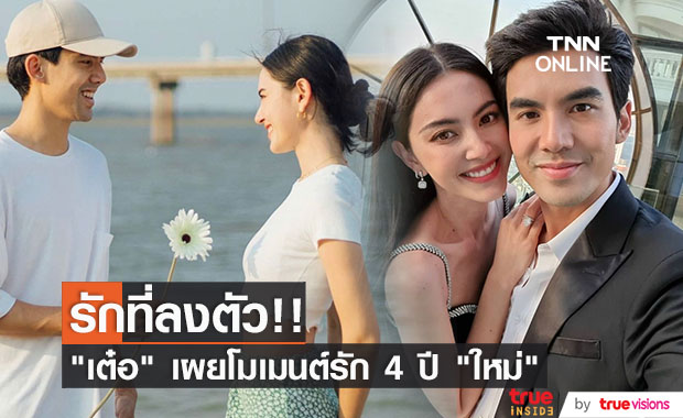 รัก 4 ปีลงตัว "เต๋อ ฉันทวิชช์" เผยโมเมนต์หวาน "ใหม่ ดาวิกา" 