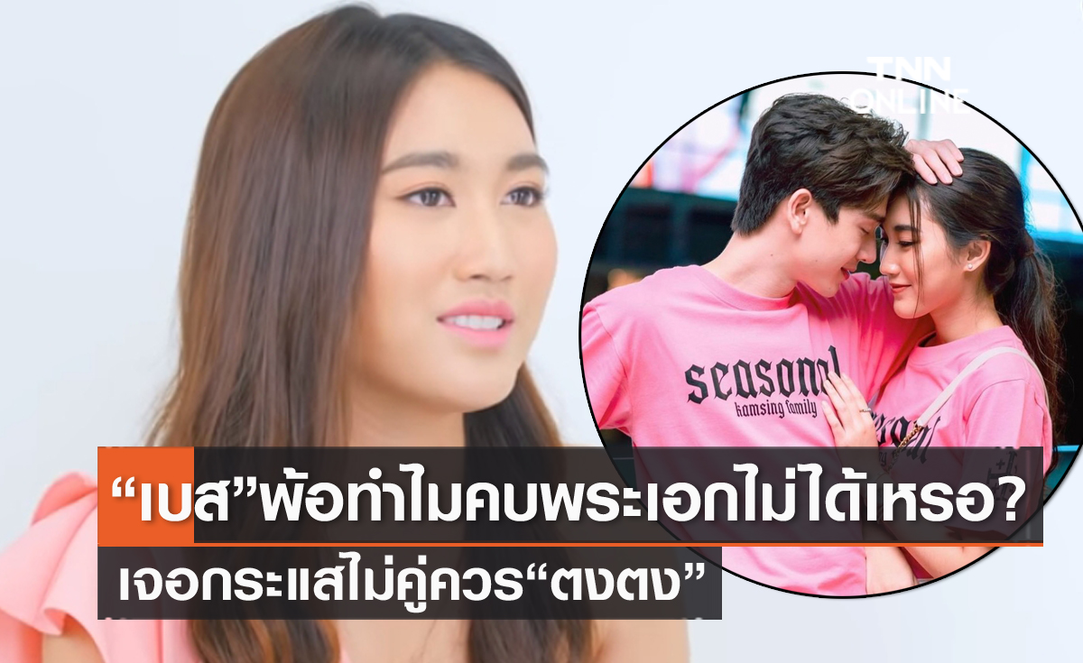 "เบส คำสิงค์" พ้อทำไมคบพระเอกไม่ได้? เสียใจเจอกระแสไม่คู่ควร "ตงตง"