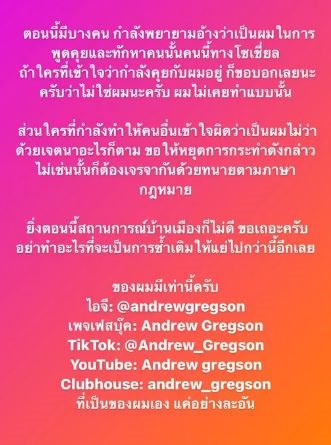 แอนดริว เตือน!! ขอให้หยุดแอบอ้าง ไม่เช่นนั้นจะเจรจาตามภาษากฎหมาย!! 