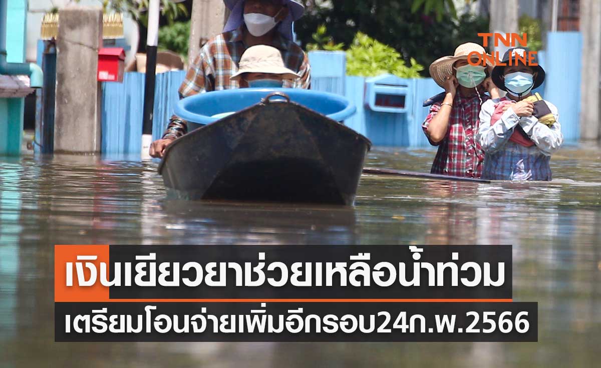 เงินเยียวยาช่วยเหลือน้ำท่วม เตรียมโอนจ่ายเพิ่มเติมอีกรอบ 24 กุมภาพันธ์ 2566