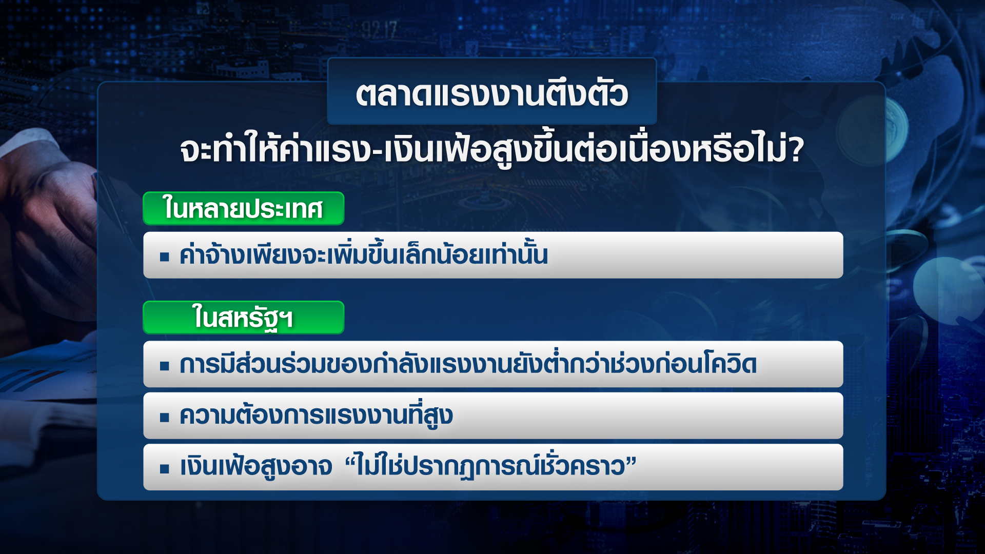 เปิดมุมมอง IMF ต่อเงินเฟ้อ-นโยบายการเงินเอเชีย | TNN Wealth 08-02-65 เปิดมุมมอง IMF ต่อเงินเฟ้อ-นโยบายการเงินเอเชีย | TNN Wealth 08-02-65