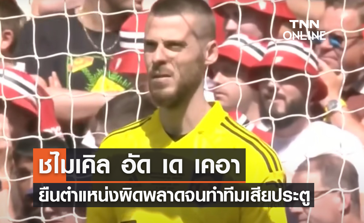 "ชไมเคิล" อัด "เด เคอา" ยืนตำแหน่งผิดพลาดจนเสียประตู