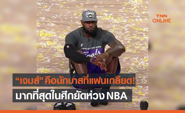 LBJช็อก! กลายเป็นนักบาสที่แฟนเกลียดสุดในเอ็นบีเอ