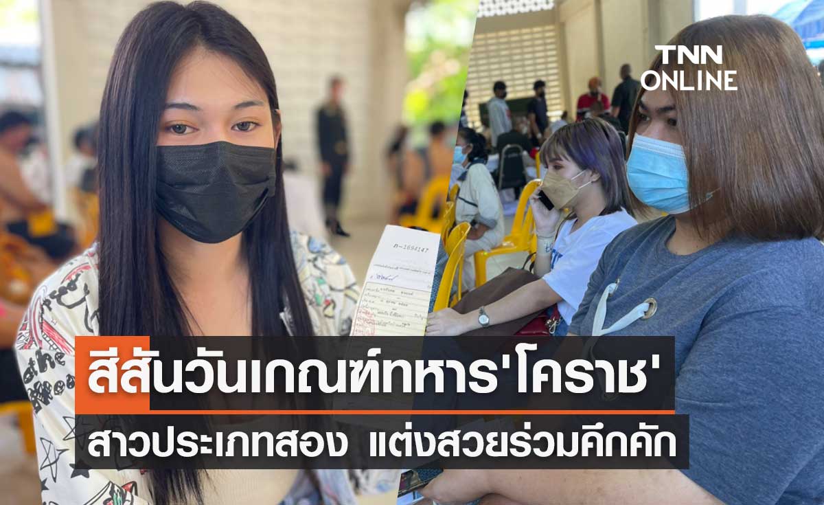 สีสันเกณฑ์ทหาร! "สาวประเภทสอง" เมืองโคราชแต่งสวยร่วมคึกคัก