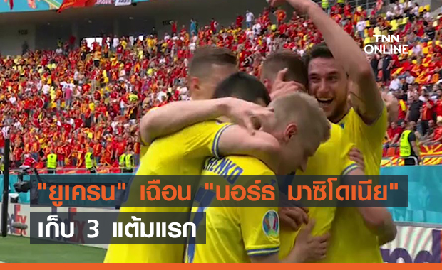 "ยูเครน" เฉือน "นอร์ธ มาซิโดเนีย" (คลิป)