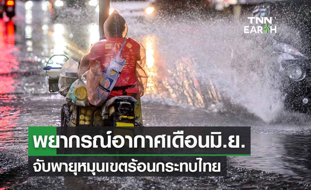 พยากรณ์อากาศเดือนมิ.ย. ตะวันออก-ใต้ รับมือฝนกระหน่ำ จับตาพายุหมุนเขตร้อน