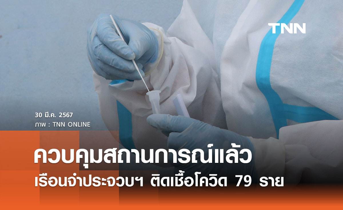 โควิด-19 ระบาดในเรือนจำประจวบฯ ติดเชื้อ 79 ราย สธ.เข้าควบคุมสถานการณ์แล้ว 