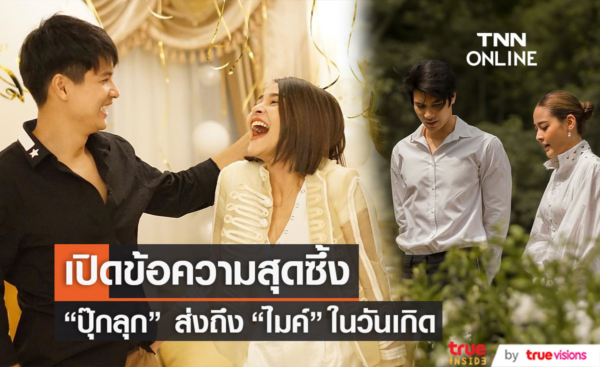 เปิดคำอวยพรสุดซึ้งจาก "ปุ๊กลุก" ส่งถึง "ไมค์" ในวันเกิด