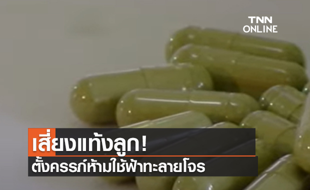 (คลิป) เสี่ยงแท้งลูก! ตั้งครรภ์ห้ามใช้ฟ้าทะลายโจร
