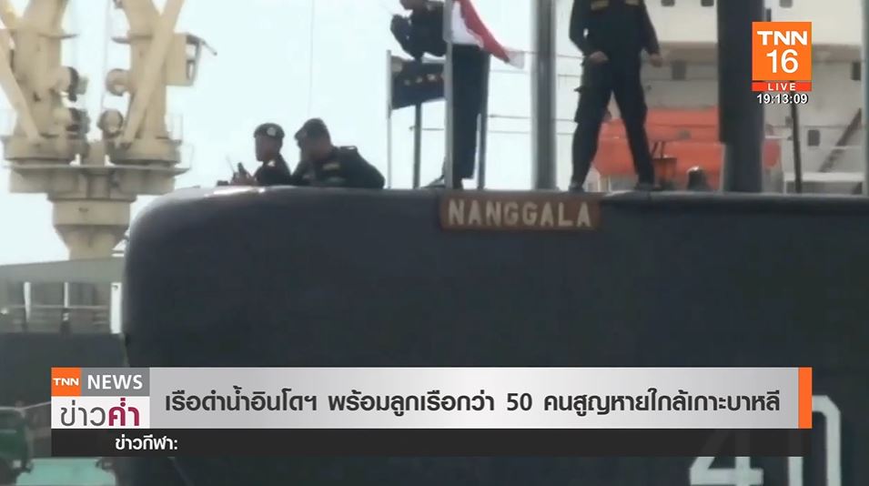 เรือดำน้ำอินโดนีเซีย สูญหายใกล้เกาะบาหลี พร้อมลูกเรือกว่า 50 คน 