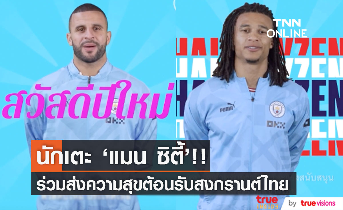 'แมน ซิตี้' อวยพรสงกรานต์!! นักเตะซุปตาร์ฝากคำหวานถึงแฟนบอลไทย (มีคลิป)