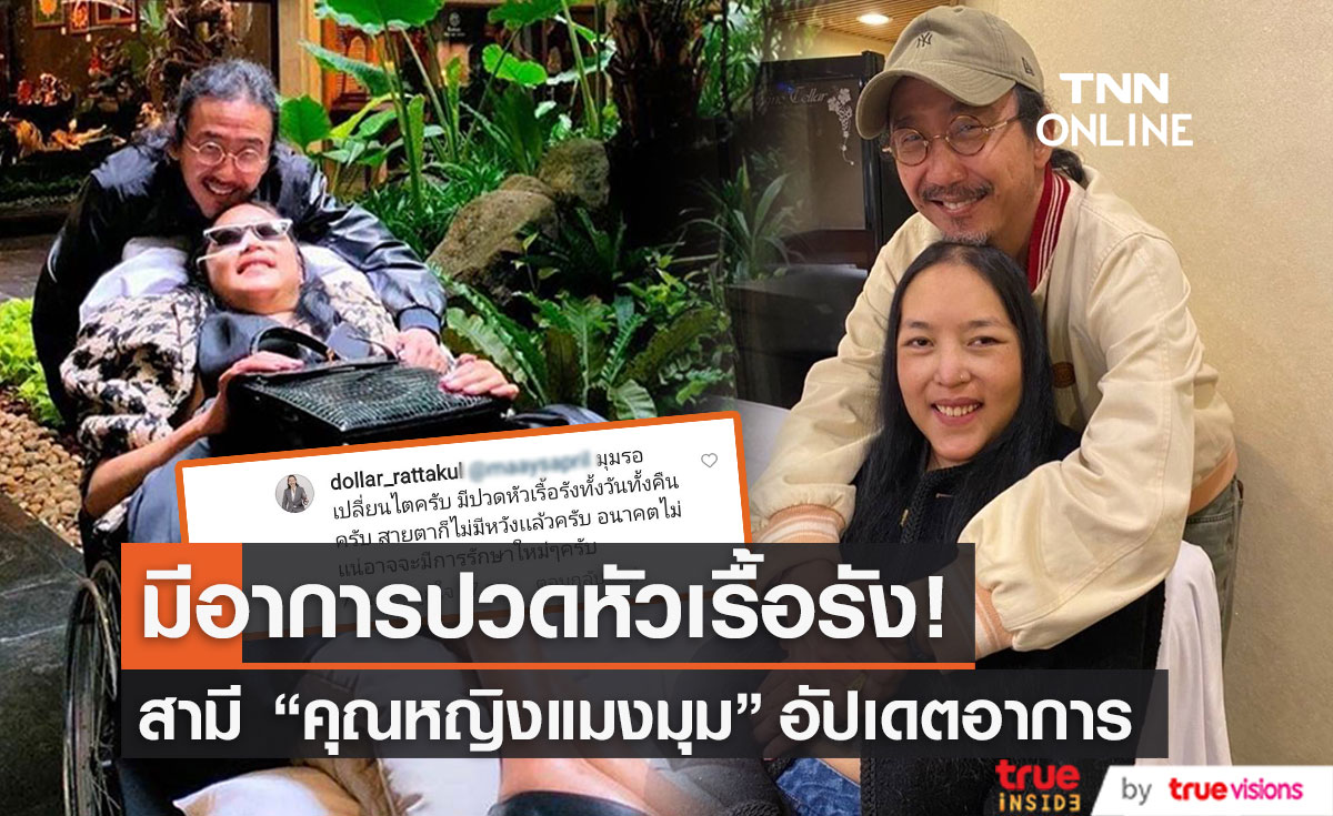 "เสธ.ดอลลาร์" เผย "คุณหญิงแมงมุม"  มีอาการปวดหัวเรื้อรัง