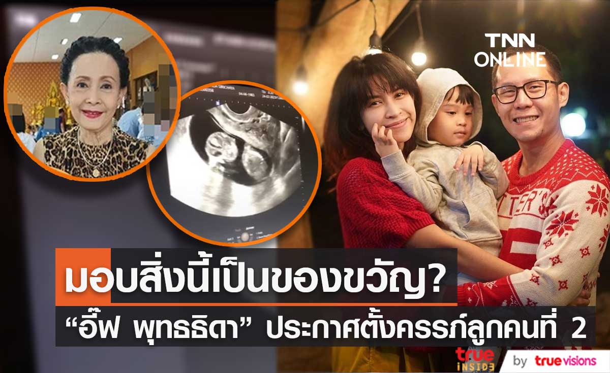 ของขวัญครบรอบ 75 ปี ที่ "อี๊ฟ พุทธธิดา" มอบให้ "แม่เปี๊ยก"