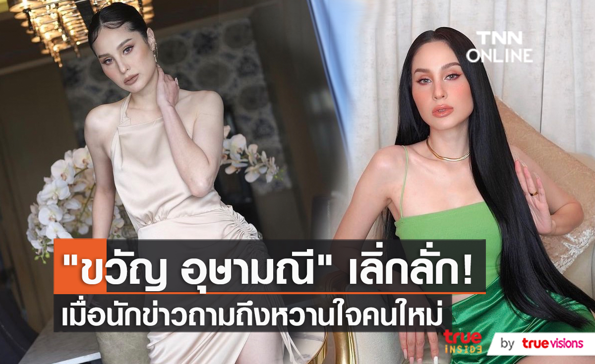 ปฏิกิริยา "ขวัญ อุษามณี" หลังโดนสื่อถามถึงเรื่องแฟน   (มีคลิป)