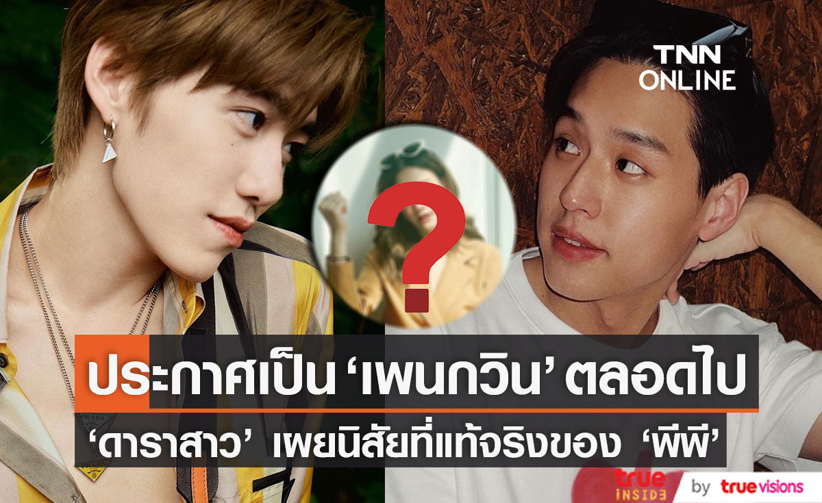 "ดาราสาว" เผยนิสัยที่แท้จริงของ "พีพี" พร้อมประกาศตัวเป็น "เพนกวิน" ตลอดไป 