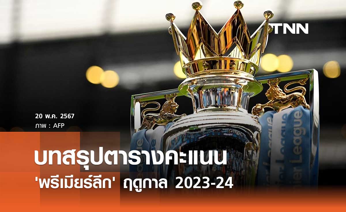 บทสรุปตารางคะแนน 'พรีเมียร์ลีก' ฤดูกาล 2023-24