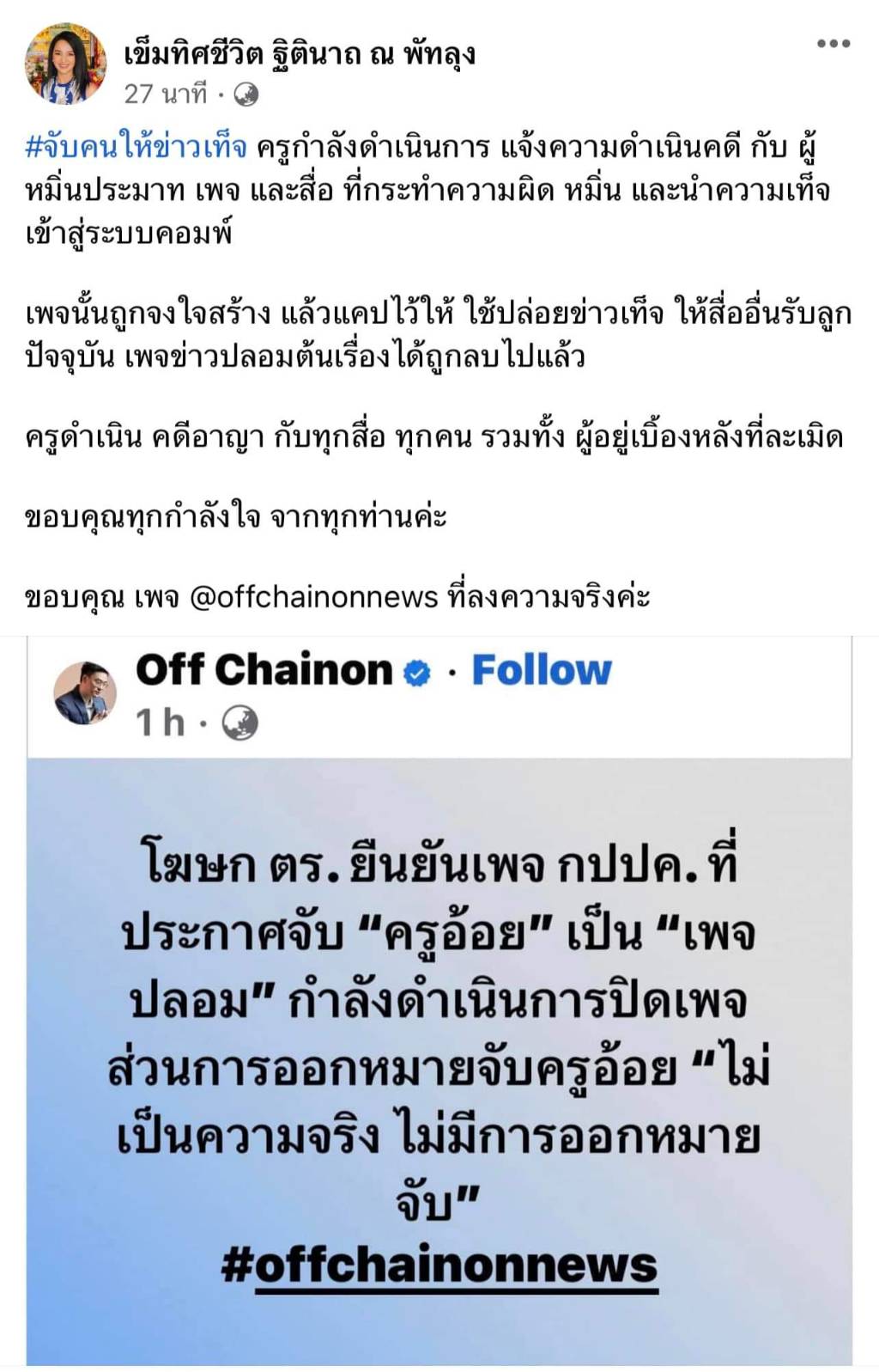 ครูอ้อย เข็มทิศชีวิต เตรียมดำเนินคดี เพจปลอมกุข่าวถูกออกหมายจับ!! 