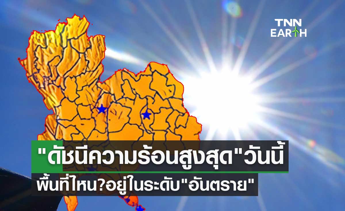 ร้อนระอุ! "ดัชนีความร้อนสูงสุด" 20 พฤษภาคม 2566 พื้นที่ไหน? อยู่ในระดับ "อันตราย" 