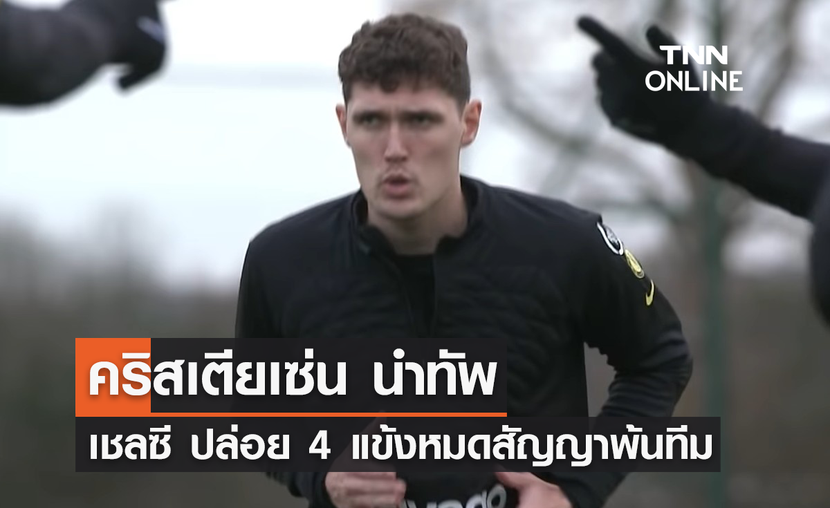 'คริสเตียเซ่น' นำทัพ 'เชลซี' ปล่อย 4 แข้งหมดสัญญาพ้นทีม