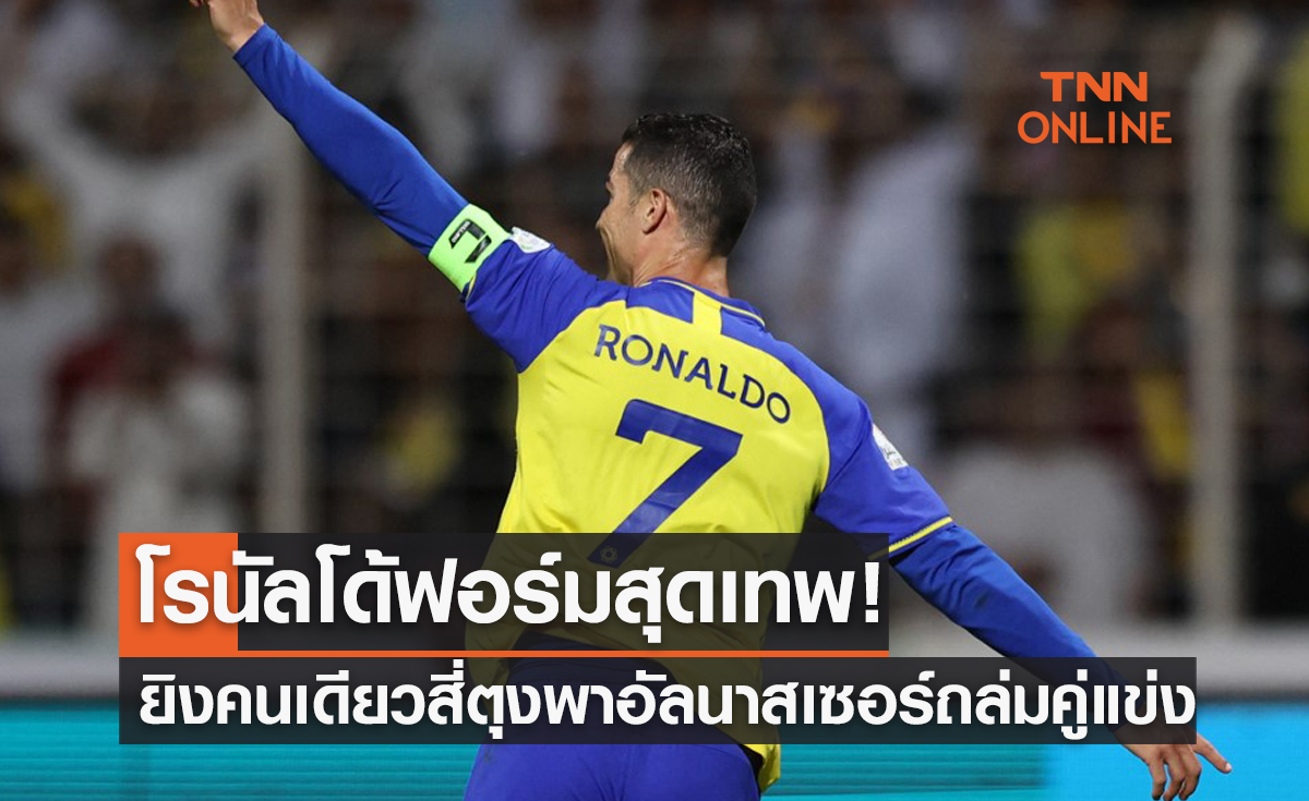 (คลิป) 'โรนัลโด้' กด4ประตูพา 'อัลนาสเซอร์' บุกถล่ม อัลเวดาห์ 4-0