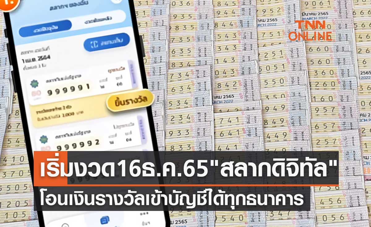 เริ่มงวด 16 ธ.ค. 2565 "สลากดิจิทัล" โอนเงินรางวัลเข้าบัญชีได้ทุกธนาคาร