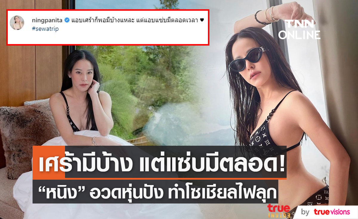 "หนิง ปณิตา" อวดหุ่นแซ่บ สวมบิกินี่ตัวจิ๋ว ทำโซเชียลไฟลุก!!
