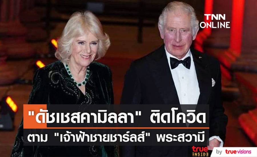 "ดัชเชสคามิลลา" ทรงอยู่ในระหว่างการกักตัว หลังผลตรวจโควิด-19 เป็นบวก