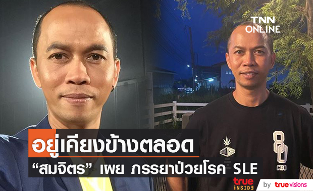 "สมจิตร" เล่าวินาทีหลังรู้ว่าภรรยาป่วยโรค SLE แพ้ภูมิตัวเอง