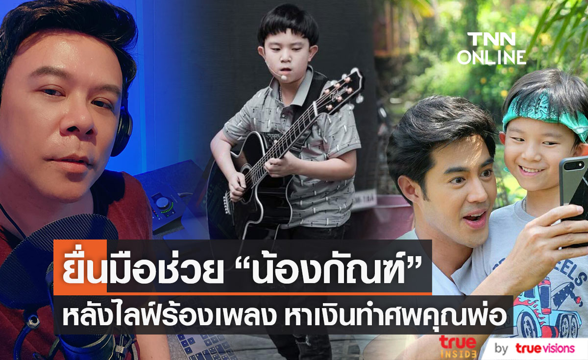 "ท็อป-ไวตามิน เอ" ยื่นมือช่วย "น้องกัณฑ์" เต็มที่ หลังไลฟ์ร้องเพลงหาเงินทำศพคุณพ่อ (มีคลิป)