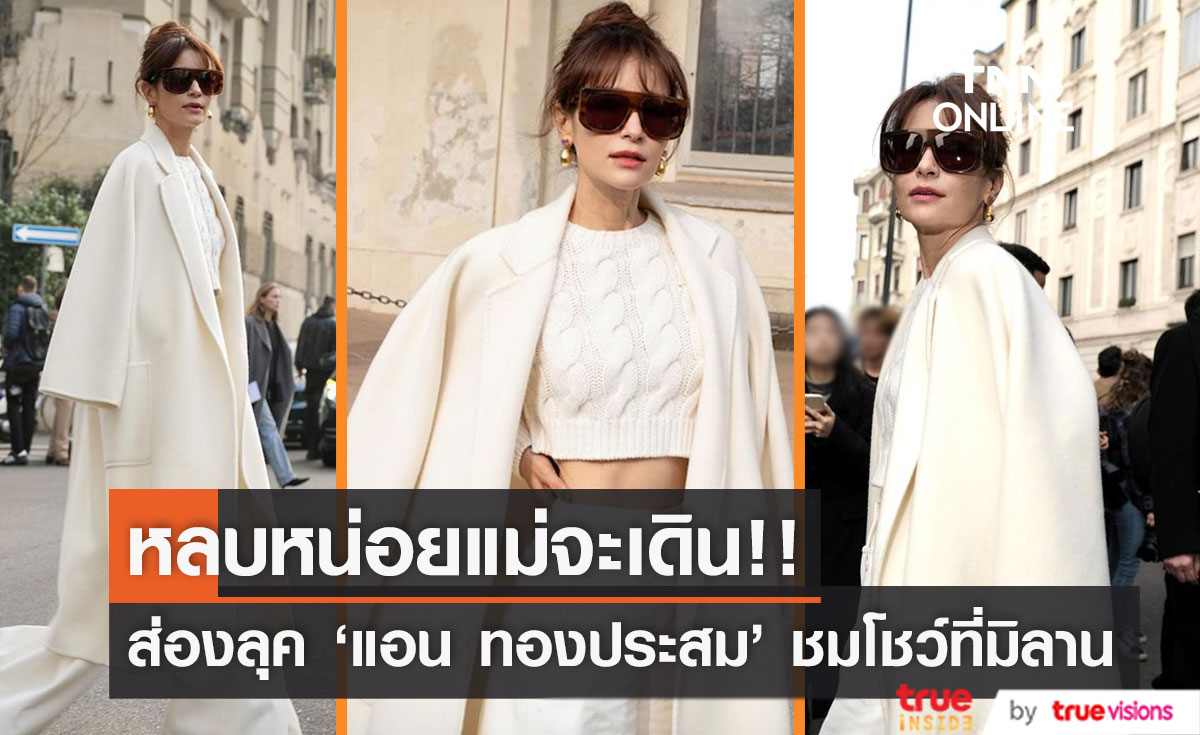 หลบให้แม่เดิน!! ส่องลุค 'แอน ทองประสม' ชมแฟชั่นโชว์ 'Max Mara' ที่มิลาน